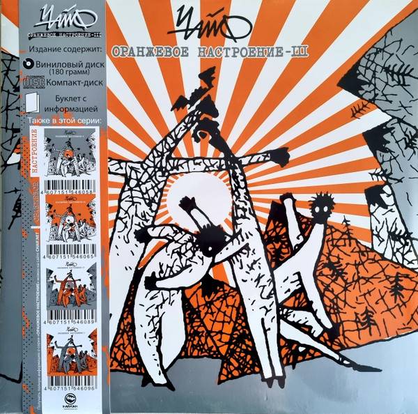 Чайф – Оранжевое Настроение III (LP,CD,буклет)